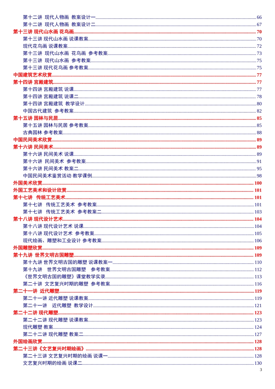 人教版全日制 超值实用 《高中美术 全一册》教案说课稿（本司出....doc_第3页