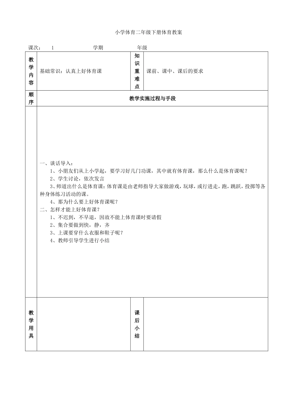 小学体育二年级下册教案 (1)(1).doc_第1页