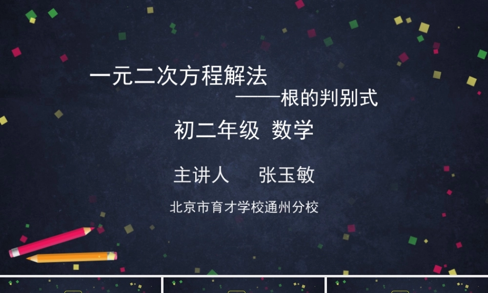 【公众号dc008免费分享】0612 一元二次方程解法——根的判别式1.pptx