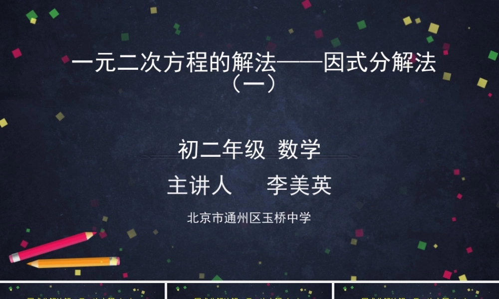 【公众号dc008免费分享】0615 北京版 一元二次方程解法——因式分解法（第一课时） 2课件.pptx
