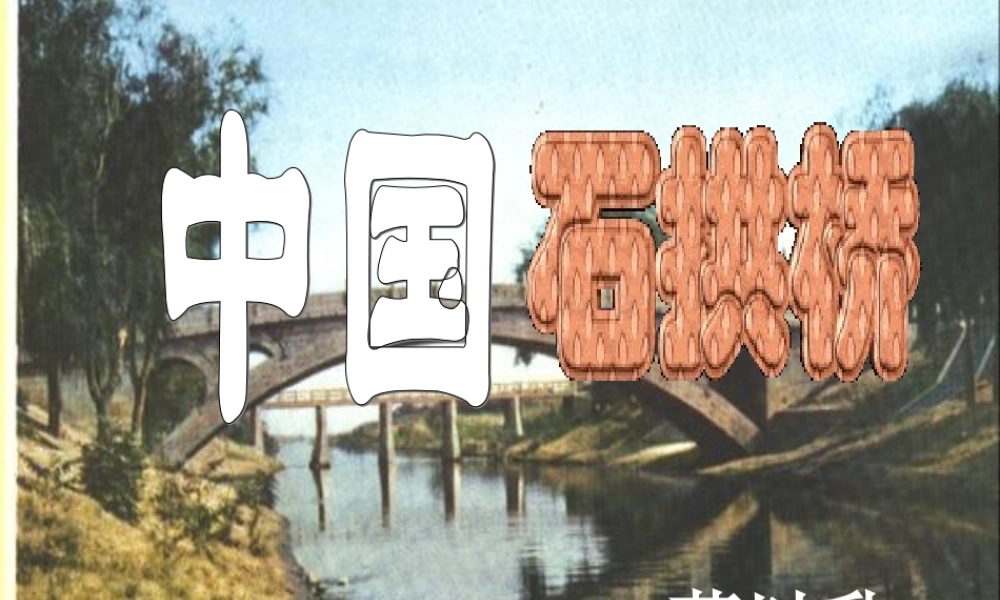中国石拱桥103p.ppt