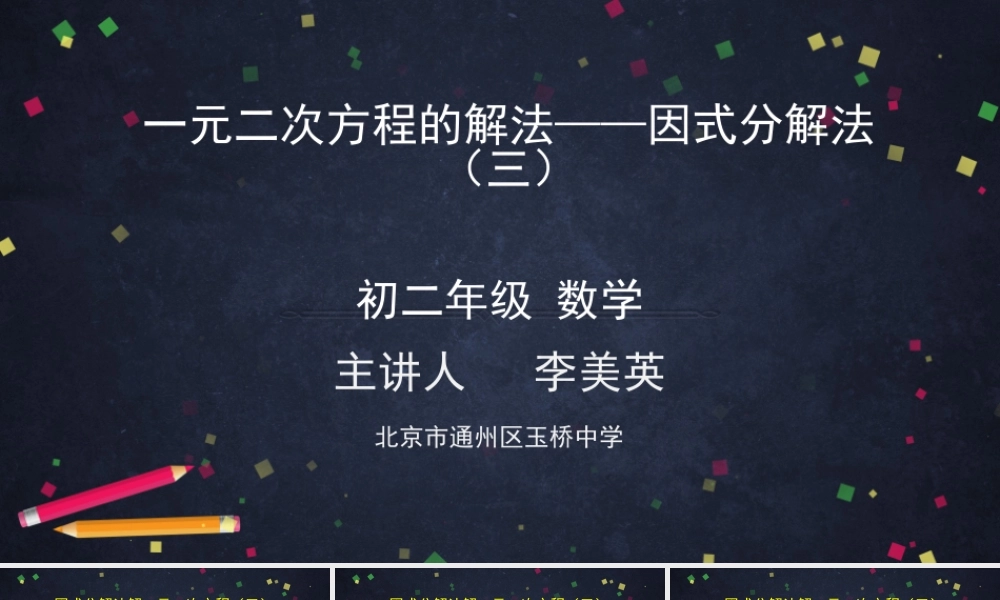 【公众号dc008免费分享】0616 北京版 一元二次方程解法——因式分解法（第三课时） 2课件.pptx