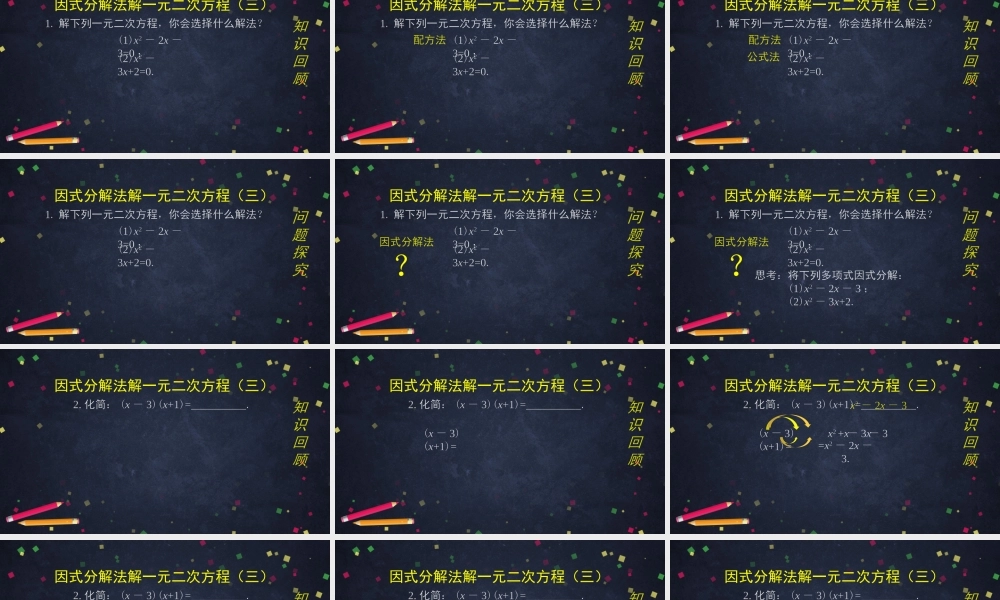【公众号dc008免费分享】0616 北京版 一元二次方程解法——因式分解法（第三课时） 2课件.pptx