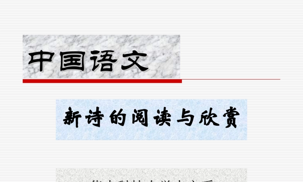 中国语文之新诗.ppt