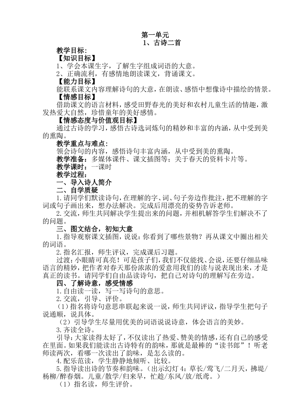 部编版语文二年级下册教案（2）.doc_第1页