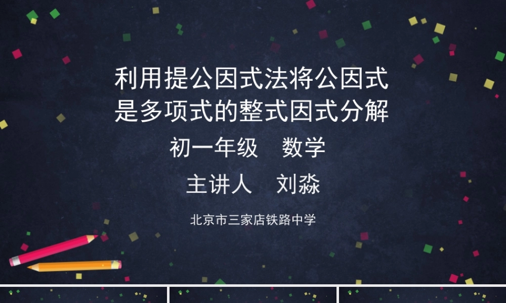 【公众号dc008免费分享】0624 -利用提公因式法将公因式是多项式的整式因式分解-2PPT课件.pptx