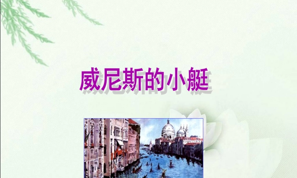 《威尼斯的小艇》 课件.ppt