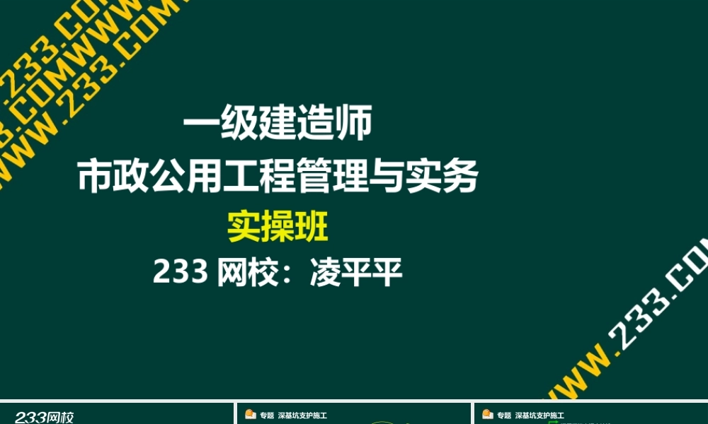 17 凌平平-一建-市政-实操-专题14 深基坑支护结构施工（液晶屏2017.7.24） - 副本.ppt