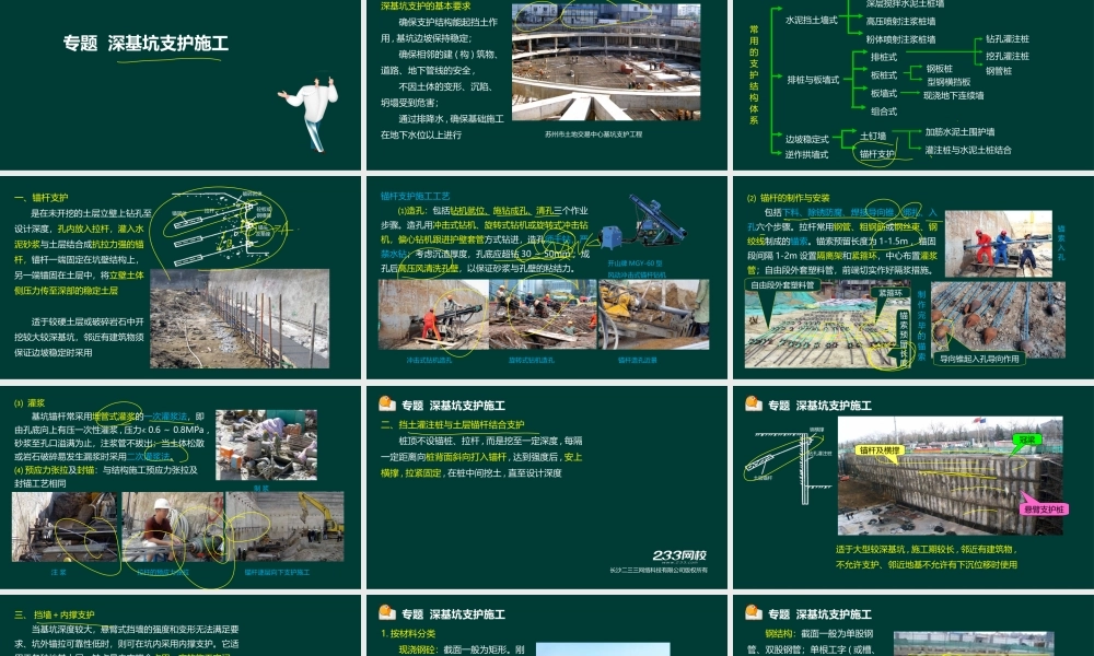 17 凌平平-一建-市政-实操-专题14 深基坑支护结构施工（液晶屏2017.7.24） - 副本.ppt