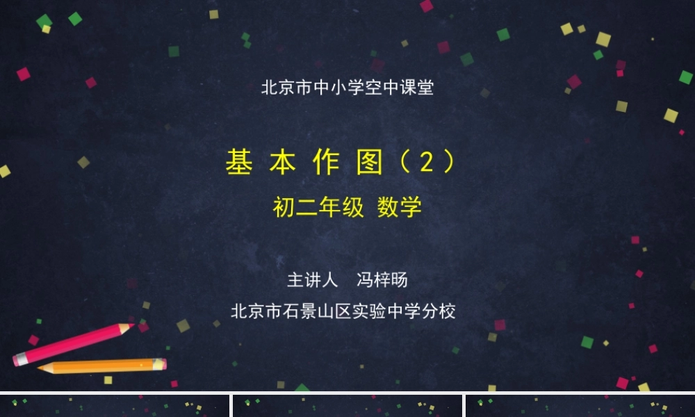 1113初二【数学(北京版)】基本作图(2).pptx