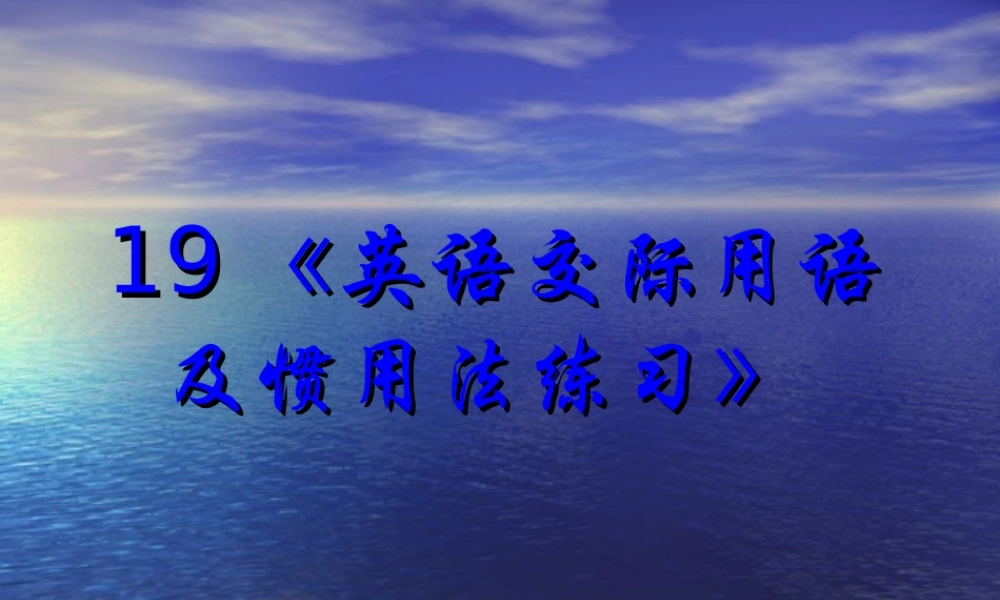 2014高考英语语法专题复习 课件19《英语交际用语及惯用法练习.ppt