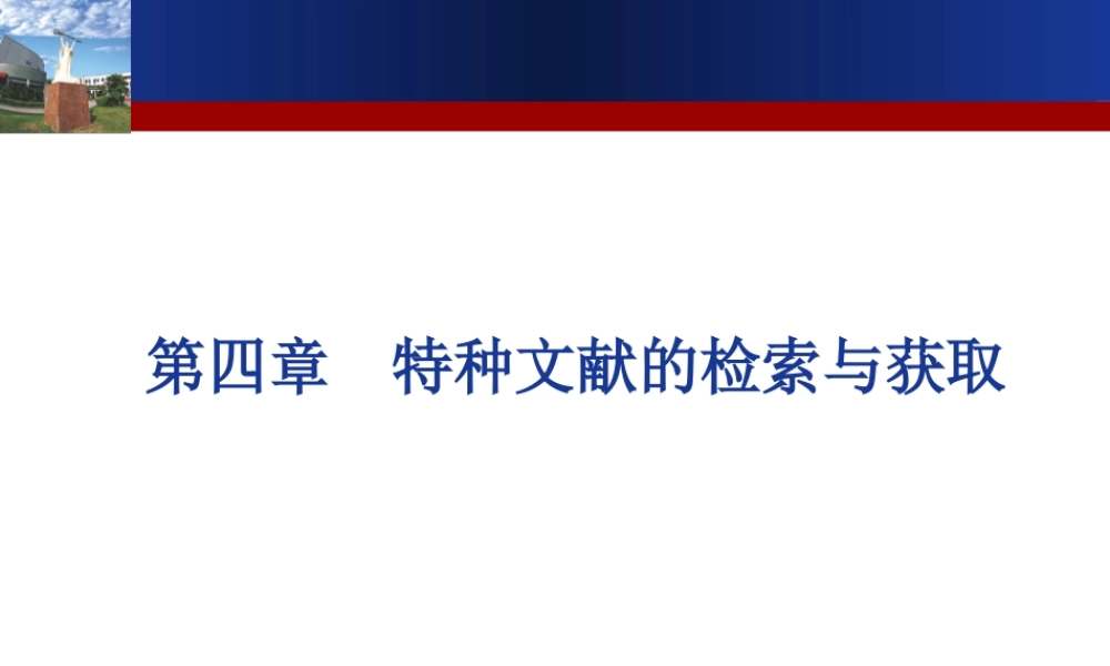第四章　专利等特种信息检索与获取.ppt