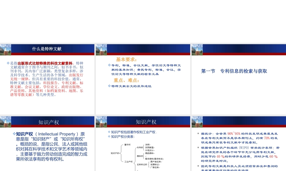 第四章　专利等特种信息检索与获取.ppt