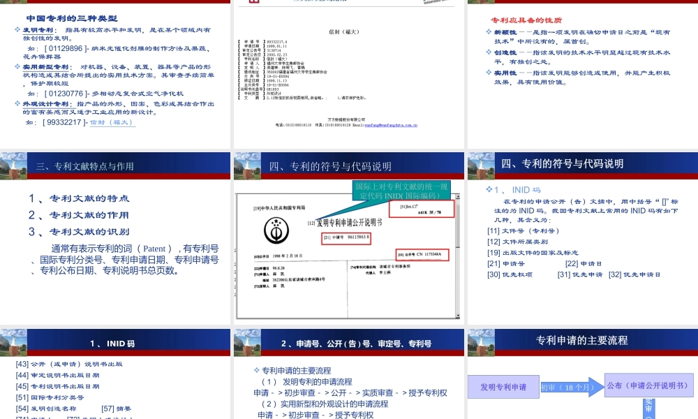 第四章　专利等特种信息检索与获取.ppt
