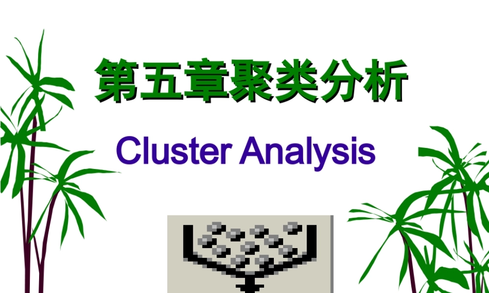 多元统计分析课件(聚类分析).ppt