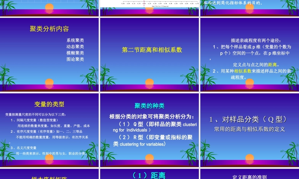 多元统计分析课件(聚类分析).ppt