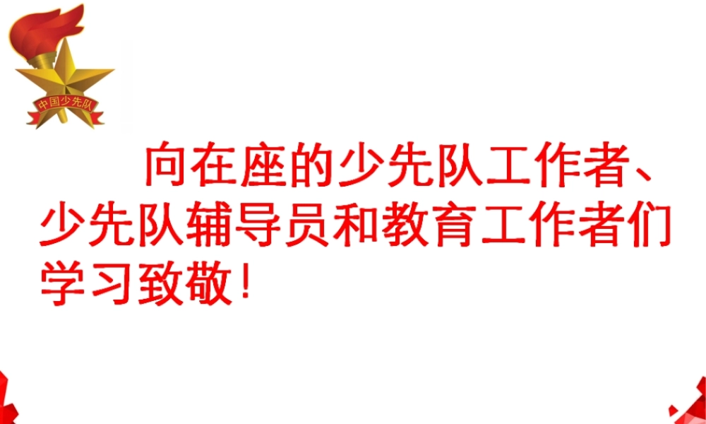 郑宁远老师课件队礼仪（国培班课件）.ppt