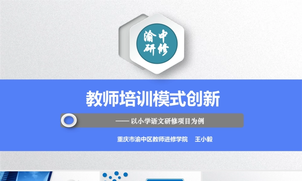 王小毅：教师培训模式创新.pptx