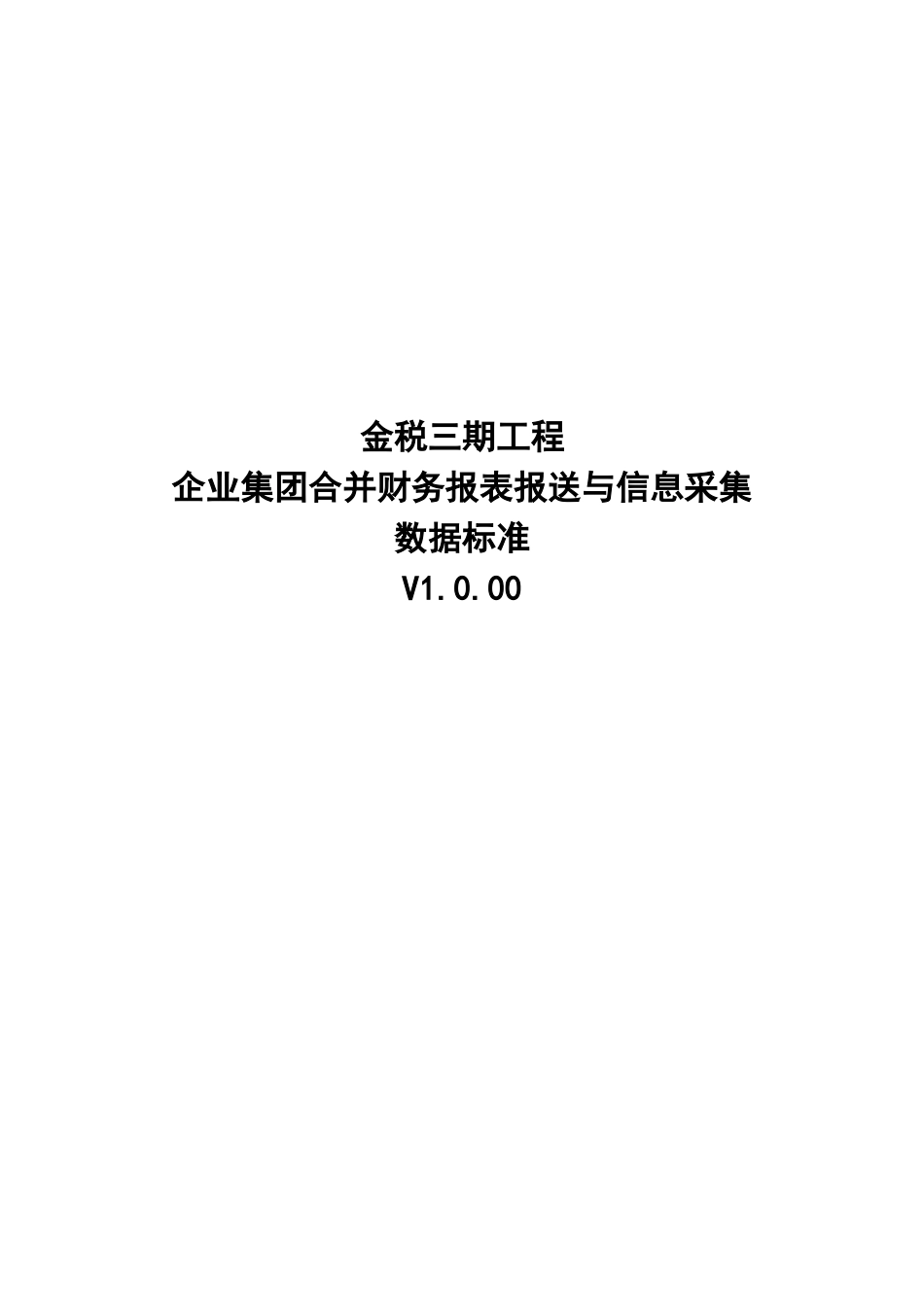 34企业集团合并财务报表报送与信息采集数据标准.doc_第1页