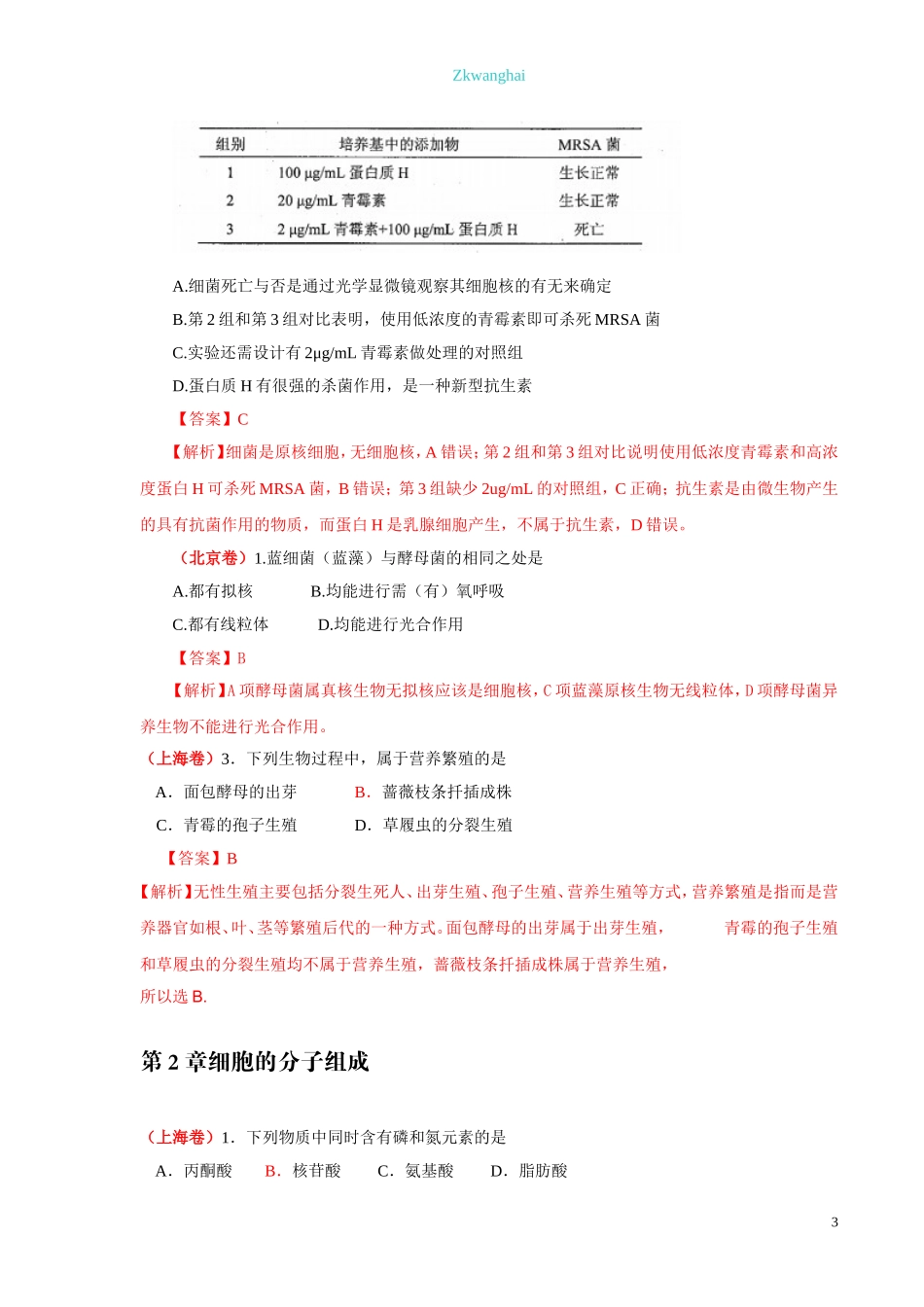 2014年全国各地高考生物试题分章汇编汇总.doc_第3页