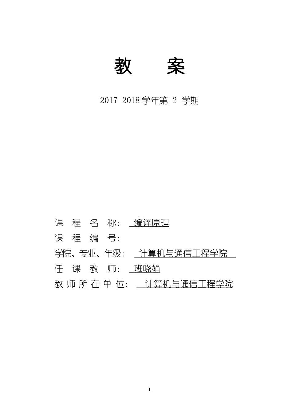 编译原理教案(终稿)-班.doc_第1页