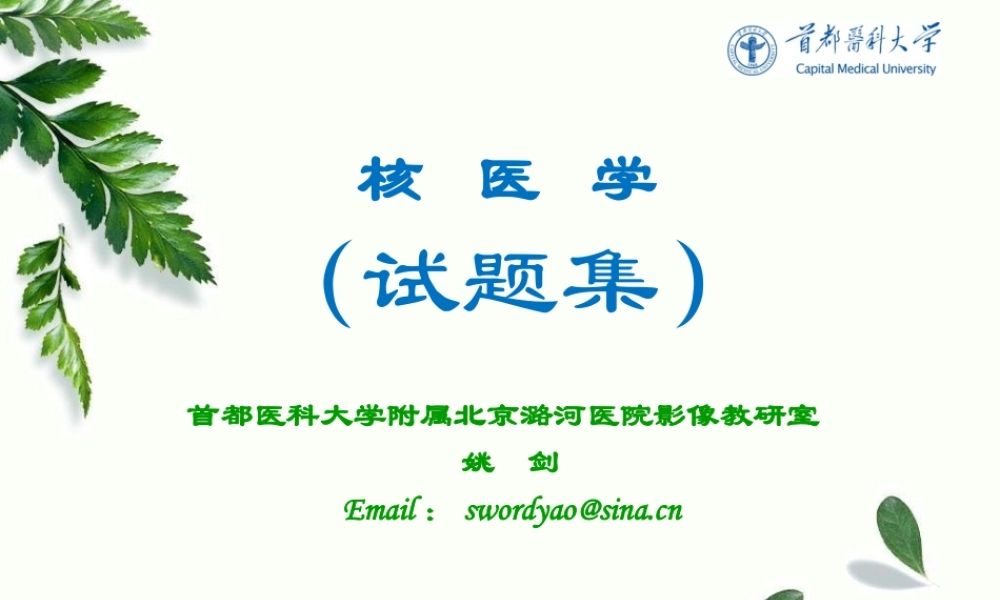 核医学试题解析.pptx