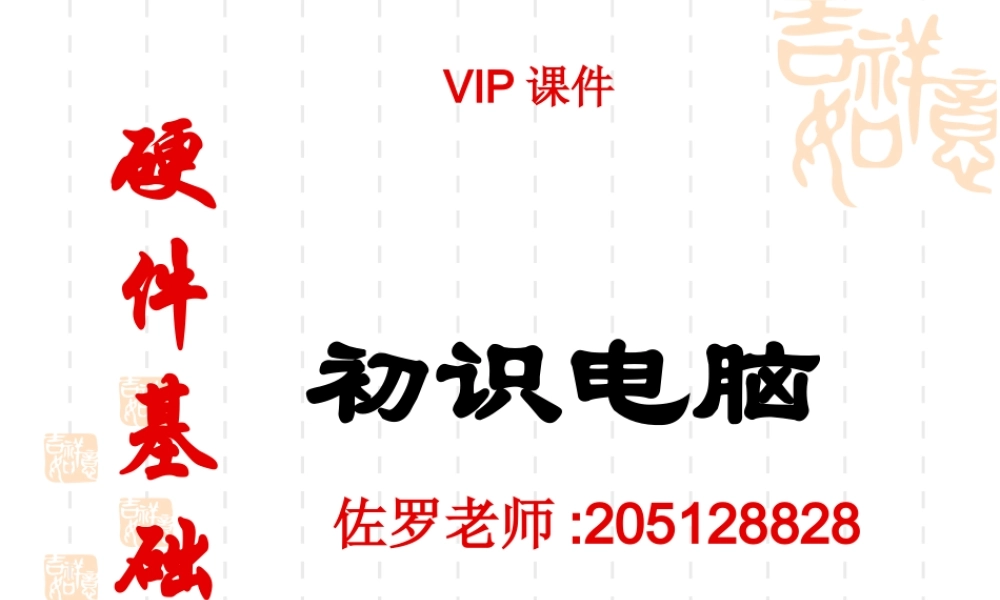 电脑硬件详解.ppt(1)(1).ppt