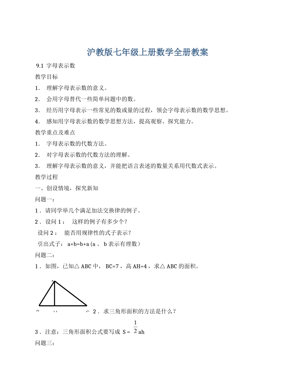 沪教版七年级上册数学全册教案.docx_第1页