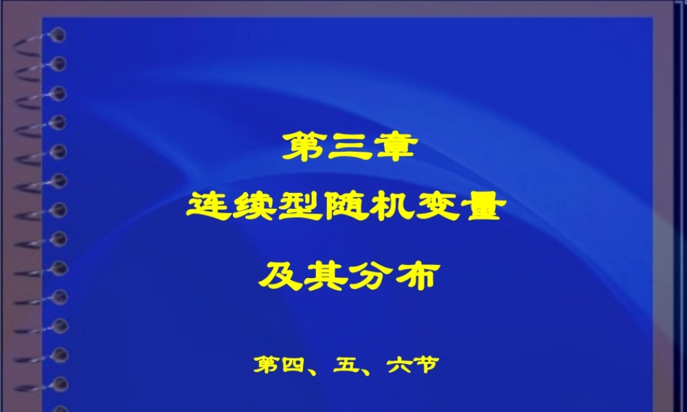 Ch3连续型随机变量与分布（4,5,6）.ppt (1).pptx