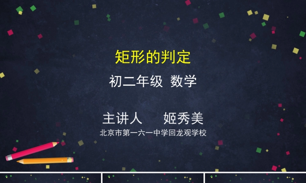 【公众号dc008免费分享】0527 -矩形的判定-2PPT课件.pptx