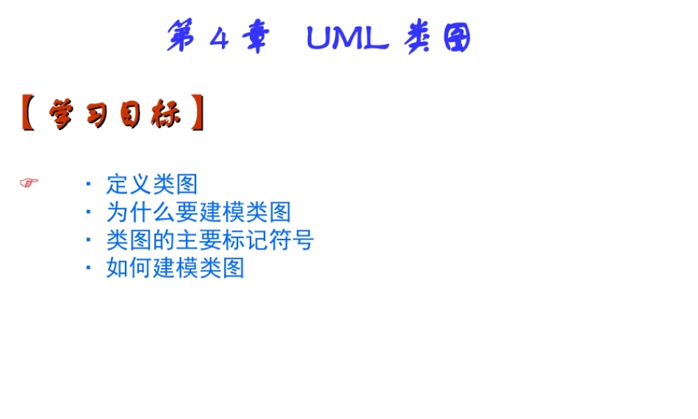 ch06-UML类图.ppt