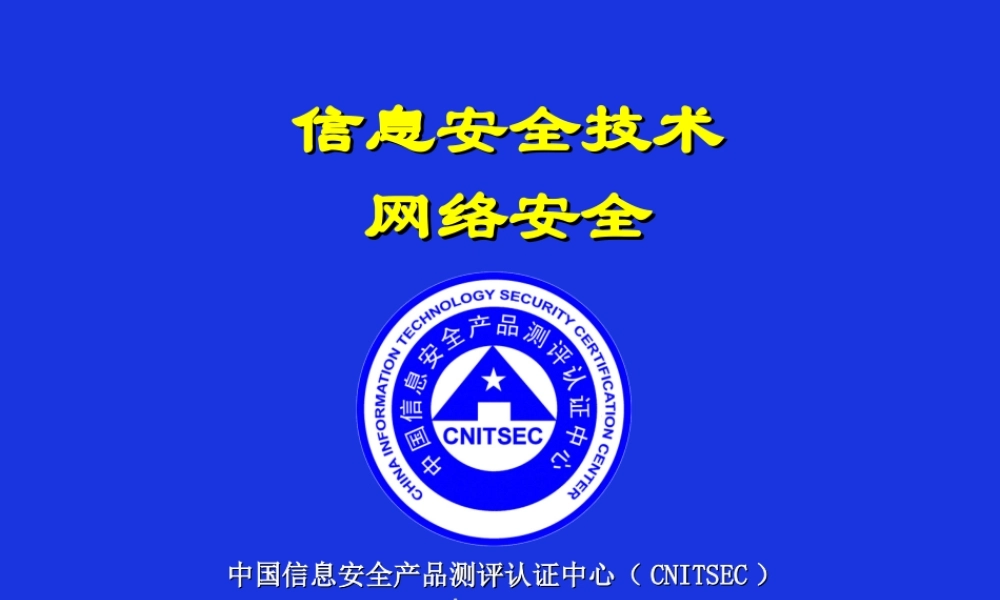 CISP-2-网络安全.ppt