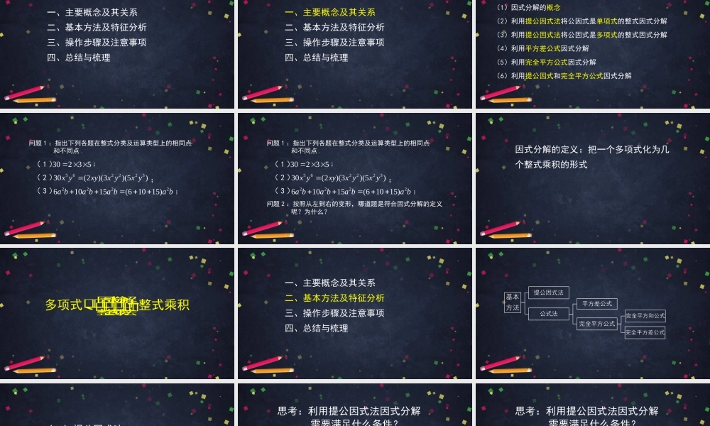 【公众号dc008免费分享】0629 -因式分解复习-2PPT课件.pptx