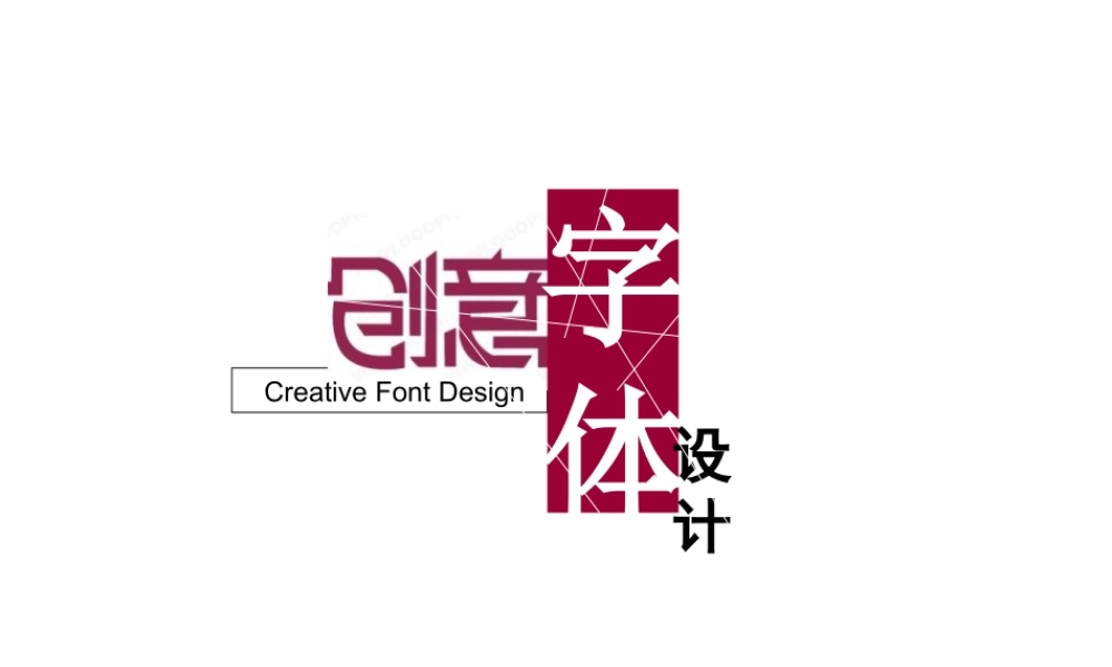 创意字体课件2.ppt