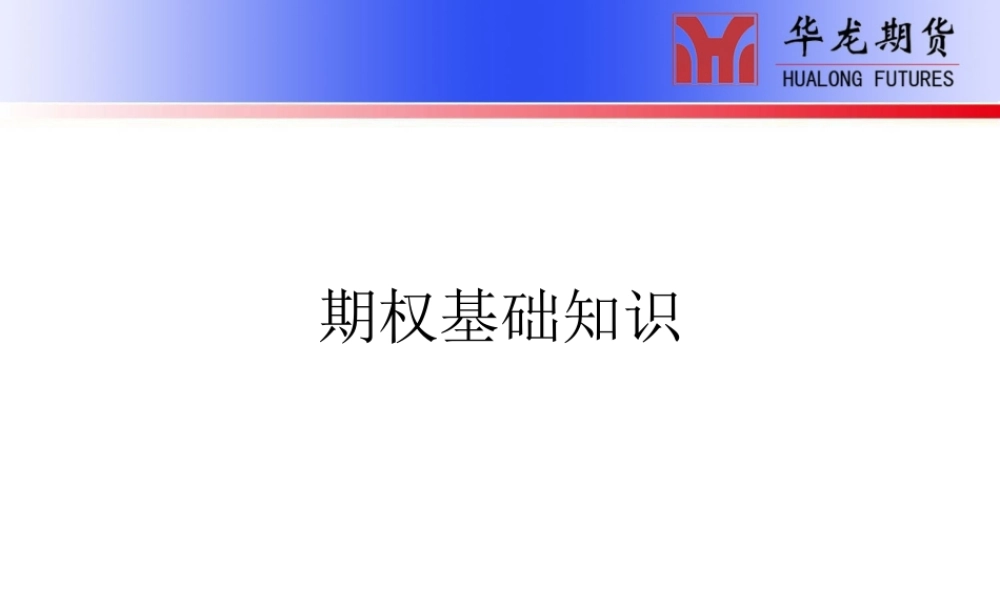 期权基础知识.ppt