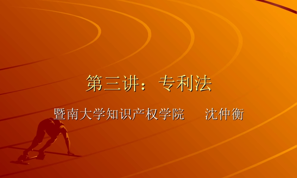 第三讲专利法.ppt