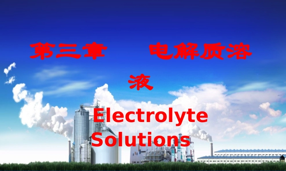 第三章电解质溶液.ppt