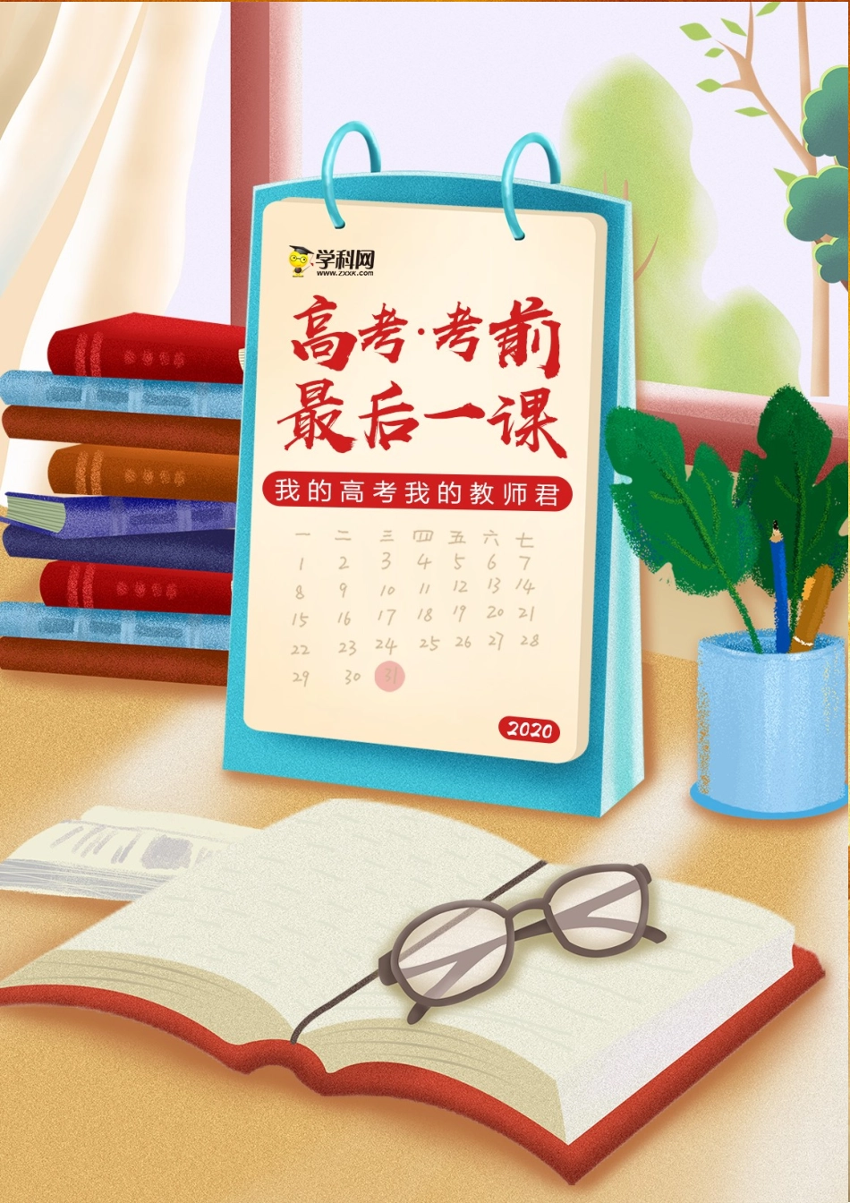 2020年高考考前最后一课-地理（正式版）.doc_第1页