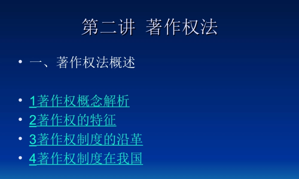 著作权法第二讲.ppt