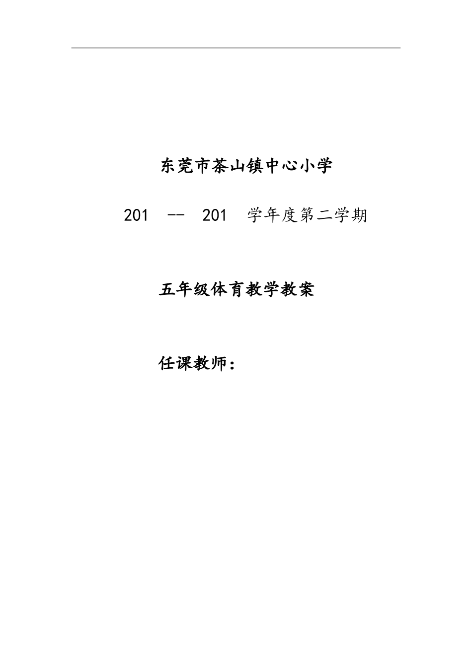 小学五年级体育教案第二学期 .doc_第1页