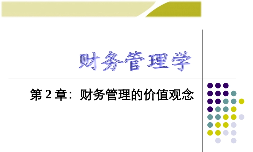 《财务管理学》人大第六版课件第2章：财务管理的价值观念.ppt