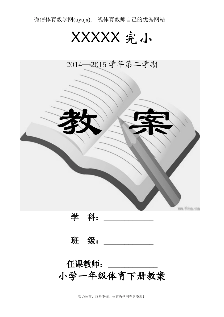小学体育一年级下册教案（共126页）【虚拟宝库网www.xunibaoku.com】.doc_第1页