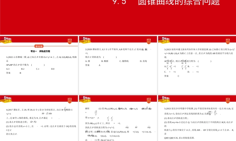 1_9.5　圆锥曲线的综合问题（分层集训）.pptx