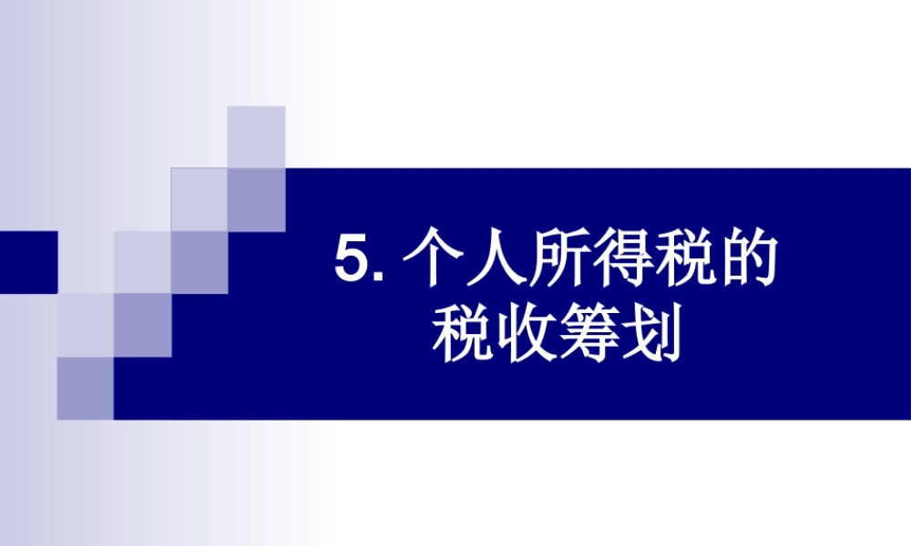 5_个人所得税的筹划.ppt