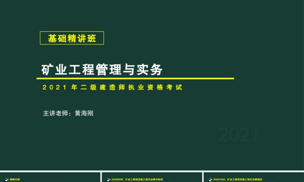 06、2G330000矿业工程项目施工相关法律与标准.pptx