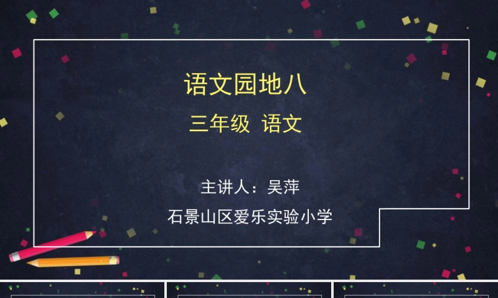 0529三年级语文（统编版）—语文园地八一课时—2ppt.pptx