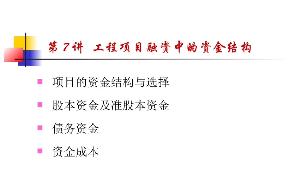 2019MEM第7讲：工程项目融资中的资金成本.pptx