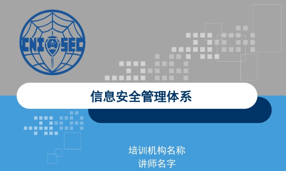 CISP0301信息安全管理体系.pptx