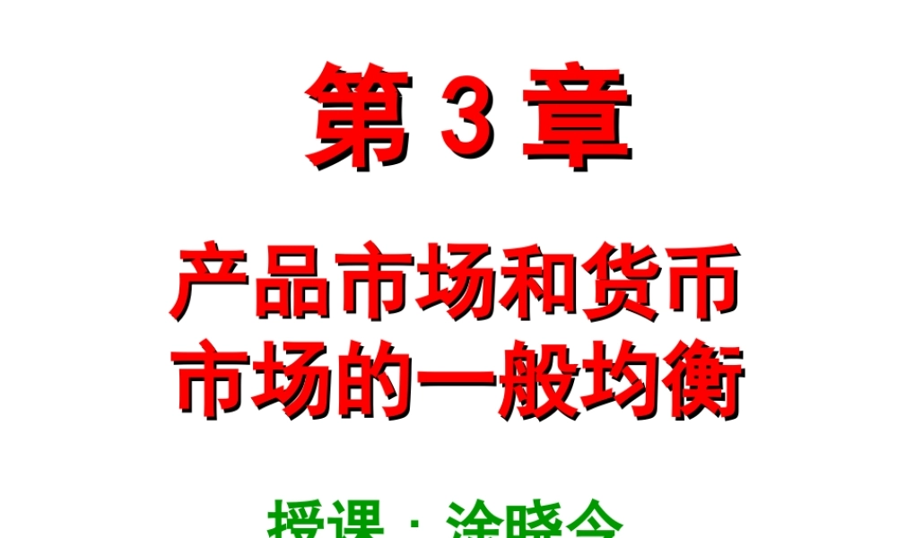 第3章：产品市场和货币市场的一般均衡.ppt