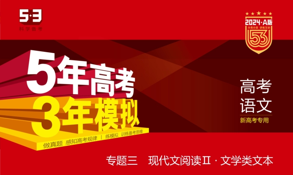 1_03-专题三　现代文阅读Ⅱ·文学类文本.pptx